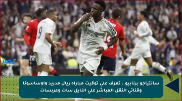 سانتياجو برنابيو.. تعرف على توقيت مباراة ريال مدريد وأوساسونا وقناتي النقل المباشر على النايل سات وعربسات
